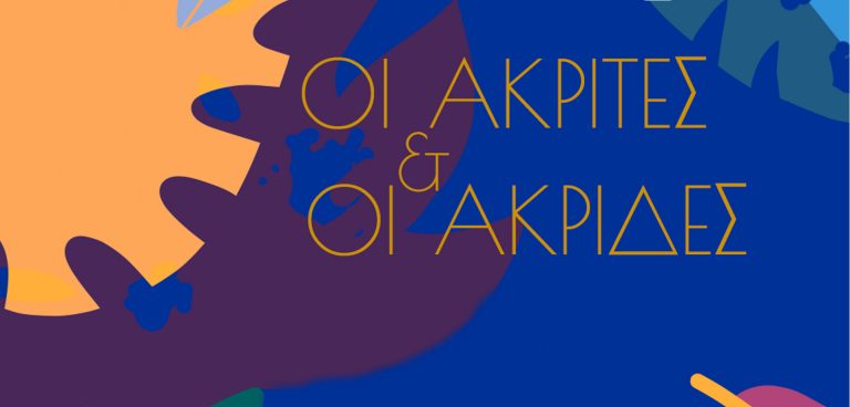 «Οι Ακρίτες και οι Ακρίδες»