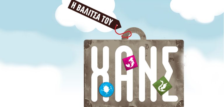 Η βαλίτσα του Χανς