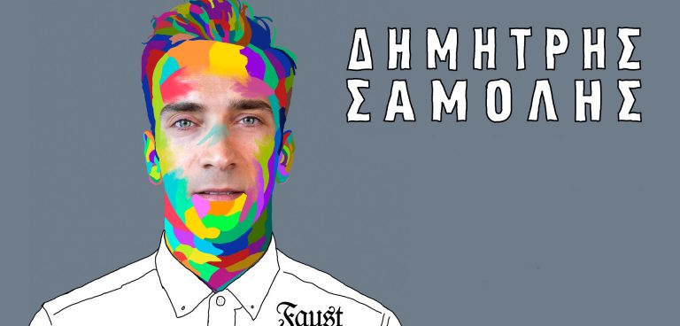 Δημήτρης Σαμόλης