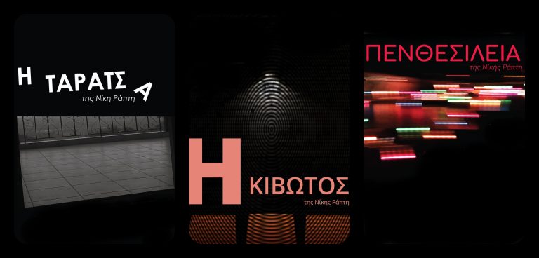 ΘΕΑΤΡΙΚΑ ΑΝΑΛΟΓΙΑ της Νίκης Ράπτη