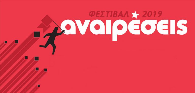 Φεστιβάλ Αναιρέσεις 2019