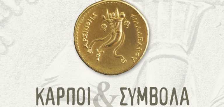 "Καρποί και Σύμβολα"