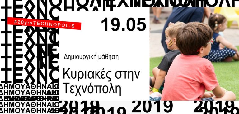 Κυριακές στην Τεχνόπολη