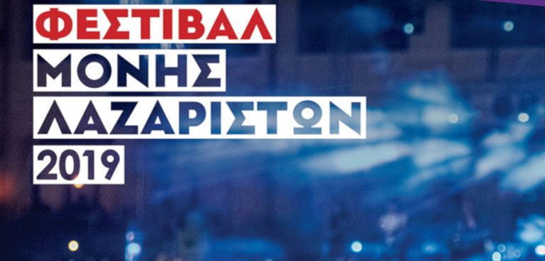ΦΕΣΤΙΒΑΛ ΜΟΝΗΣ ΛΑΖΑΡΙΣΤΩΝ 2019