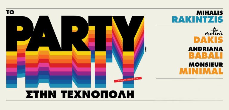 ΤΟ PARTY ΣΤΗΝ ΤΕΧΝΟΠΟΛΗ