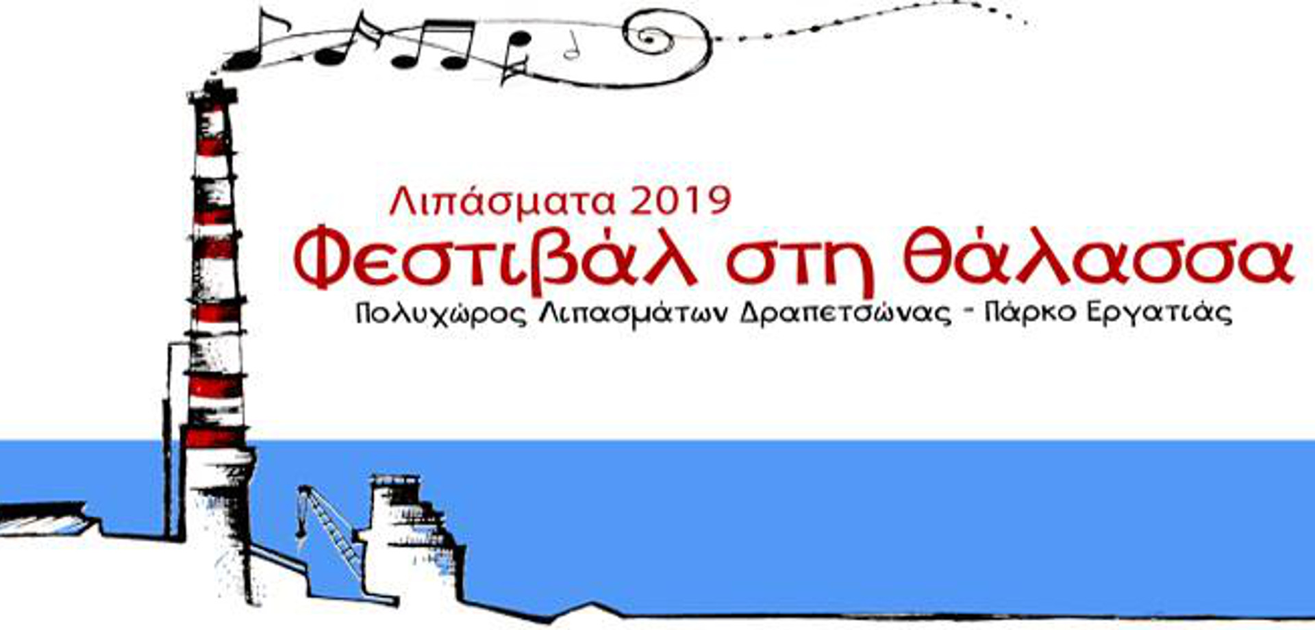 Φεστιβάλ στη θάλασσα - Λιπάσματα 2019