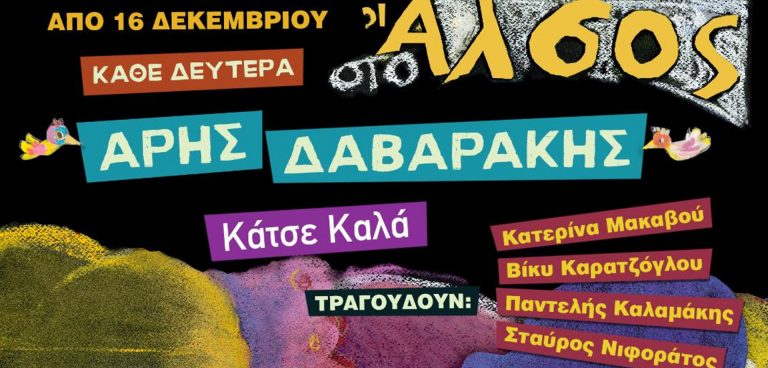 «Κάτσε Καλά»: Μία παράσταση με τα αγαπημένα τραγούδια του Άρη Δαβαράκη