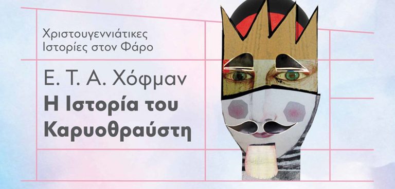 Η Ιστορία του Καρυοθραύστη