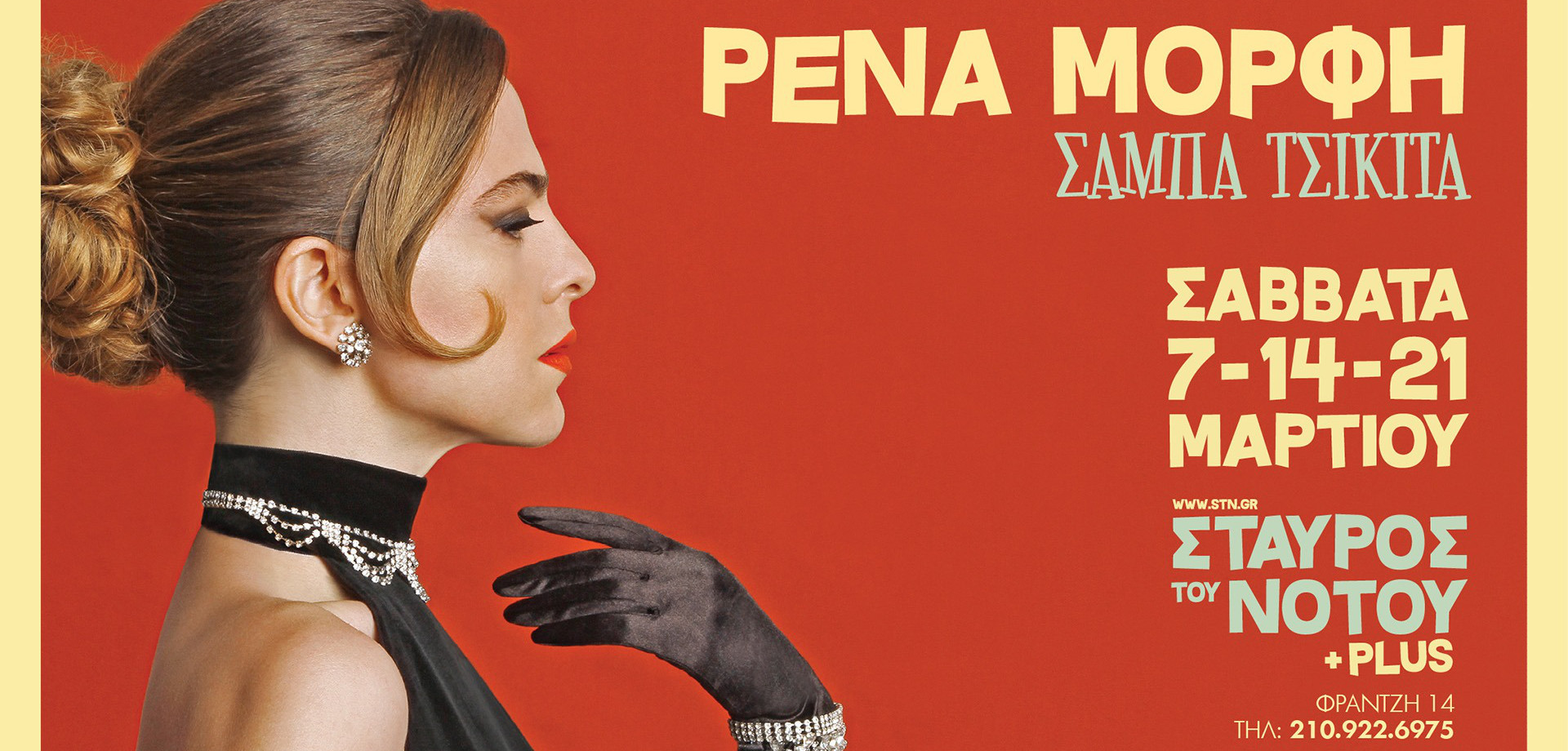 Η Ρένα Μόρφη παρουσιάζει το νέο της δίσκο «ΣΑΜΠΑ ΤΣΙΚΙΤΑ» στον Σταυρό του Νότου plus