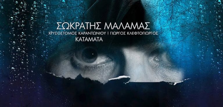Σωκράτης Μάλαμας «Κατάματα»