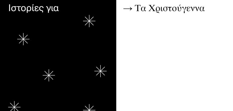 Ιστορίες για τα Χριστούγεννα