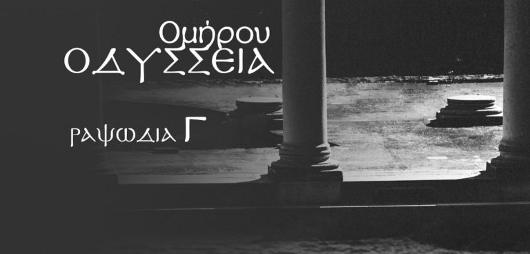ΟΜΗΡΟΥ ΟΔΥΣΣΕΙΑ