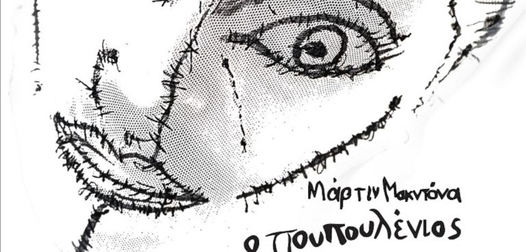 Ο Πουπουλένιος