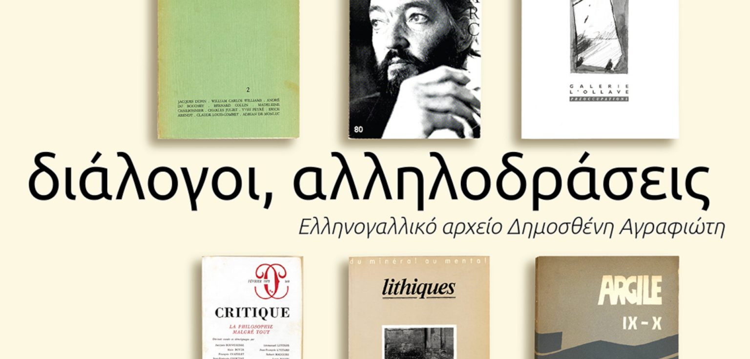 Διάλογοι, αλληλοδράσεις: Ελληνογαλλικό αρχείο Δημοσθένη Αγραφιώτη