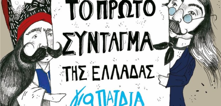 Γιορτάζουμε την Eλληνική Eπανάσταση