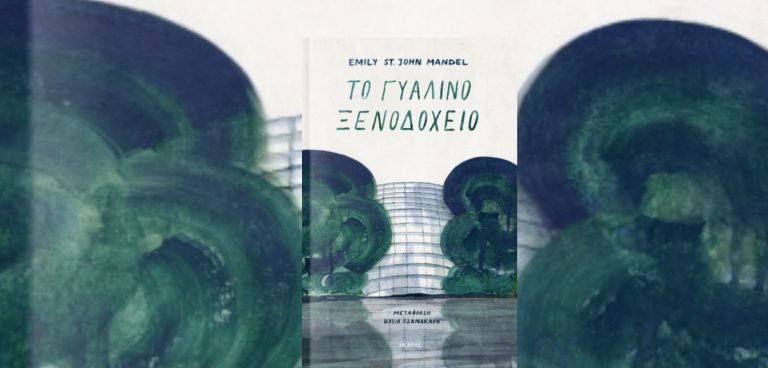 Το γυάλινο ξενοδοχείο