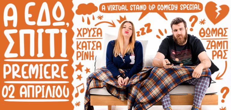 ΧΡΥΣΑ ΚΑΤΣΑΡΙΝΗ & ΘΩΜΑΣ ΖΑΜΠΡΑΣ