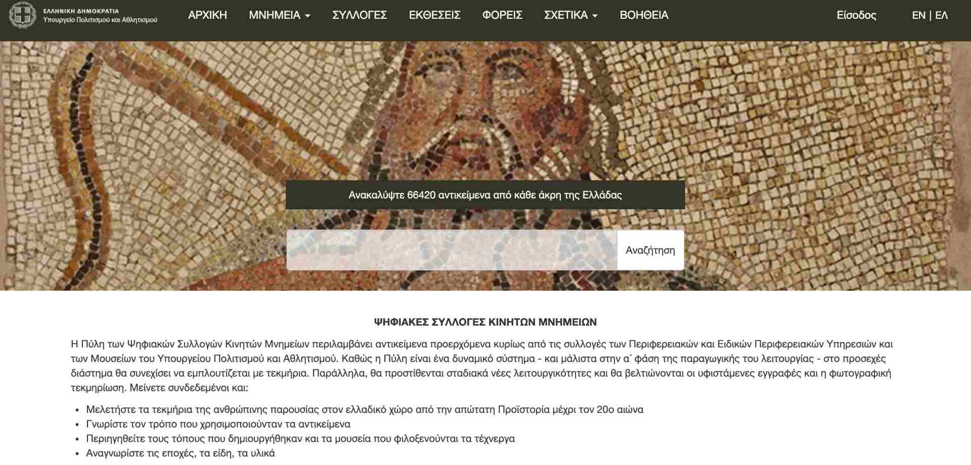 Διαδικτυακή Πύλη των Ψηφιακών Συλλογών Κινητών Μνημείων