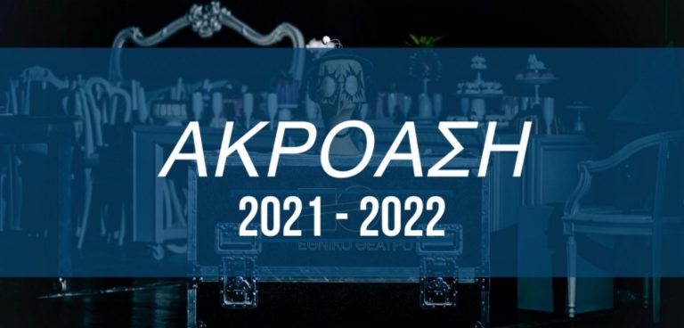 Εθνικό Θέατρο Ακρόαση