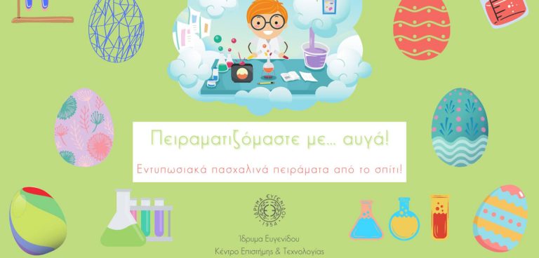 ΙΔΡΥΜΑ ΕΥΓΕΝΙΔΟΥ_Πασχαλινά online προγράμματα