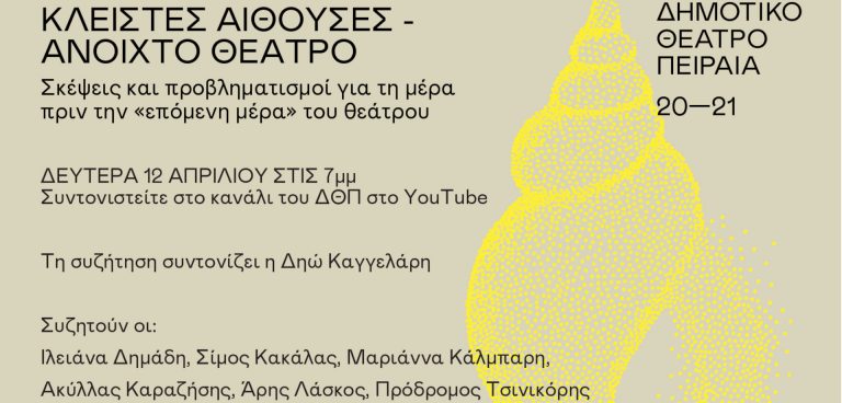 Κλειστές αίθουσες - Ανοιχτό θέατρο