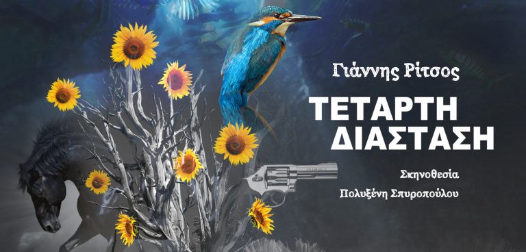 «ΤΕΤΑΡΤΗ ΔΙΑΣΤΑΣΗ» ΤΟΥ Γ. ΡΙΤΣΟΥ
