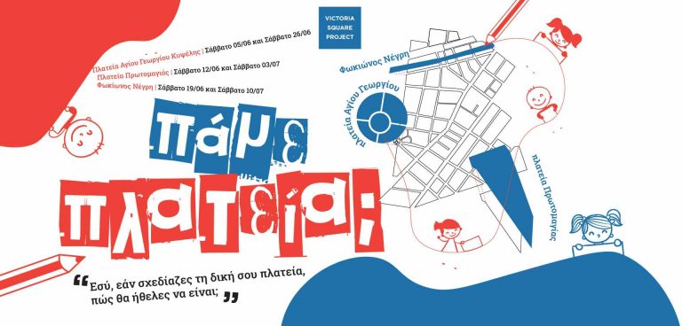 «Πάμε πλατεία;»