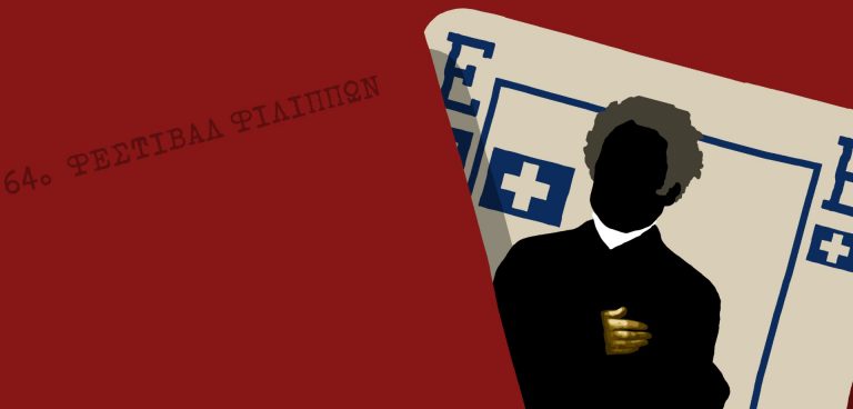 64ο Φεστιβάλ Φιλίππων