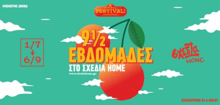 Μένουμε Αθήνα: 9,5 εβδομάδες στο σχεδία home