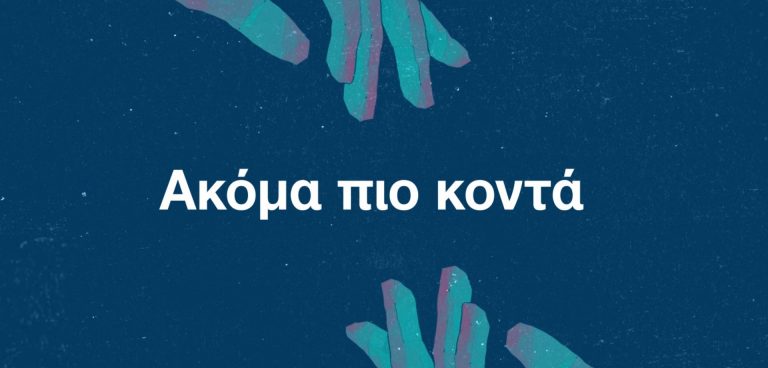 Ακόμη πιο κοντά