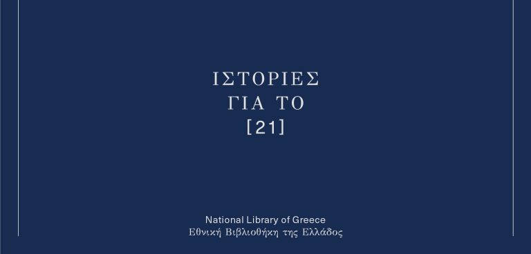 Εθνική Βιβλιοθήκη της Ελλάδος - Ιστορίες για το [21]