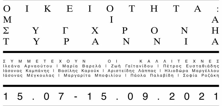 Οικειότητα: Μια σύγχρονη τυραννία