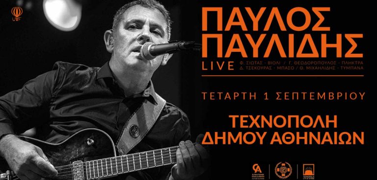 Παύλος Παυλίδης - Τεχνόπολη