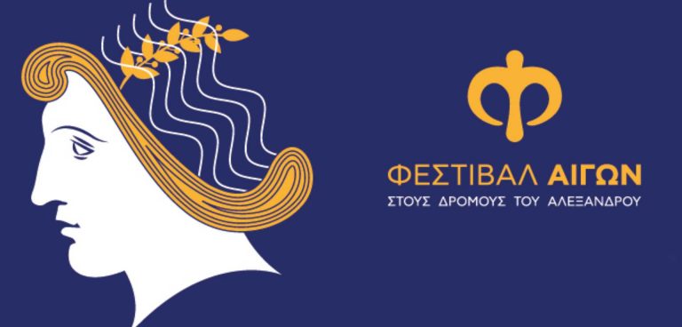 Φεστιβάλ Αιγών