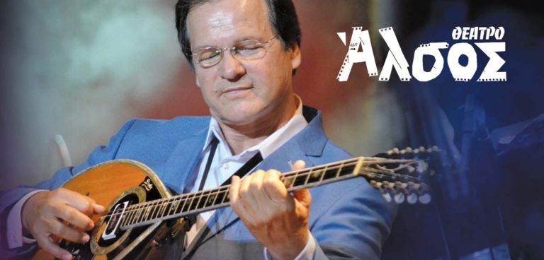 Χρήστος Νικολόπουλος στο Θέατρο Άλσος
