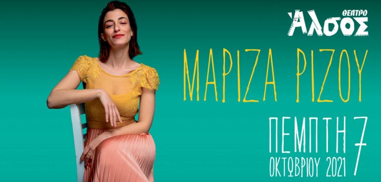 Η ΜΑΡΙΖΑ ΡΙΖΟΥ στο Θέατρο ΑΛΣΟΣ