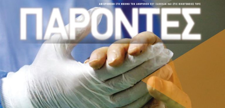 Παρόντες - Σινέ Μελίνα