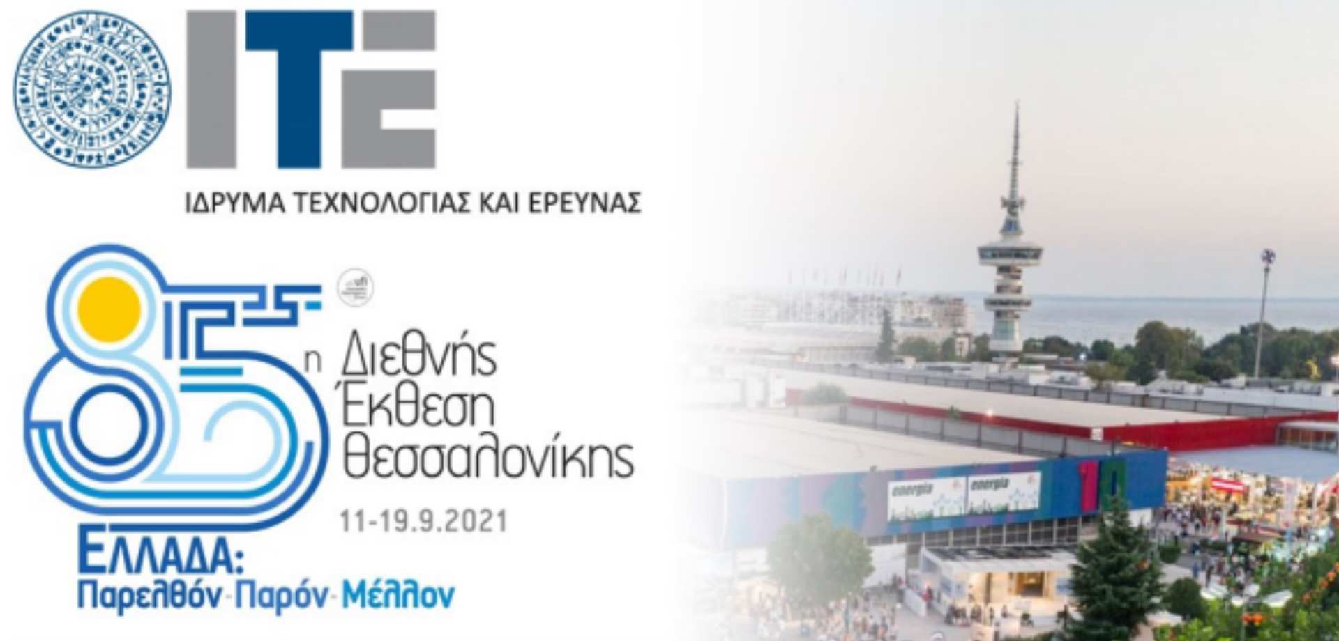 Το Ίδρυμα Τεχνολογίας και Έρευνας στην 85η Διεθνή Έκθεση Θεσσαλονίκης