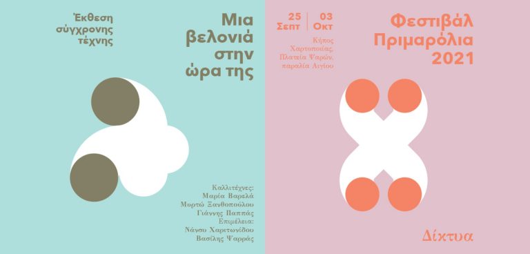 ΦΕΣΤΙΒΑΛ ΠΡΙΜΑΡΟΛΙΑ 2021