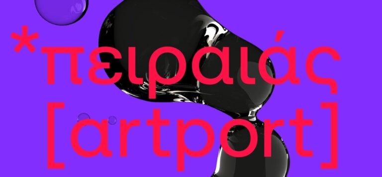 ΠΕΙΡΑΙΑΣ ARTPORT 2022