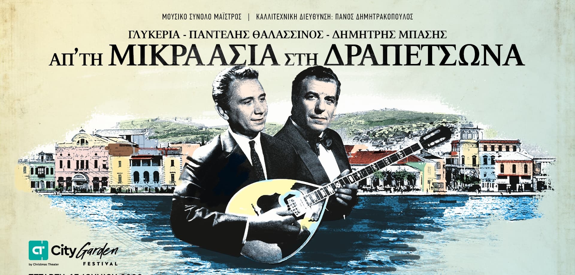100 χρόνια μνήμες ελληνικού τραγουδιού CT Garden Festival