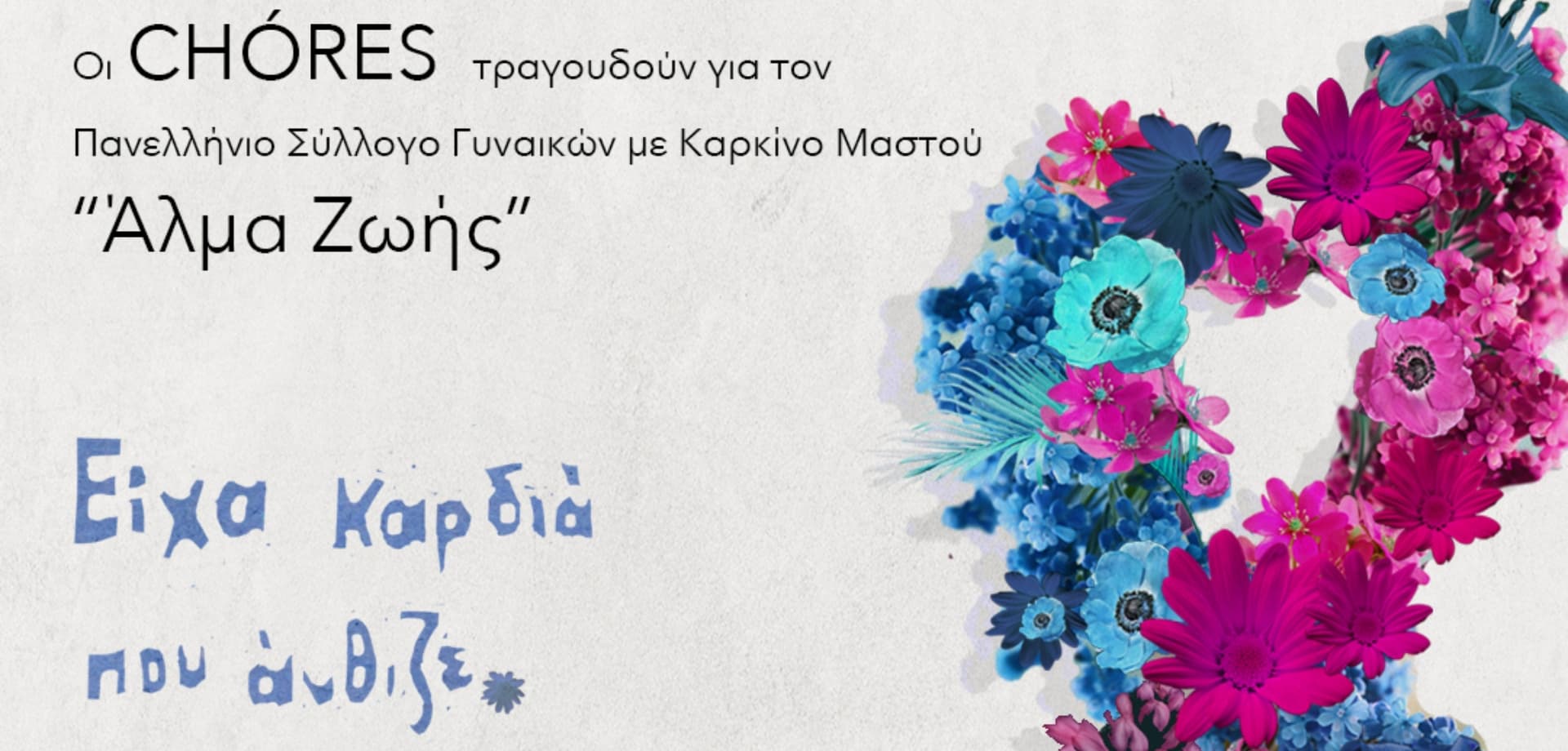 CHÓRES της Μαρίνας Σάττι «Άλμα Ζωής» Τεχνόπολη Δήμου Αθηναίων