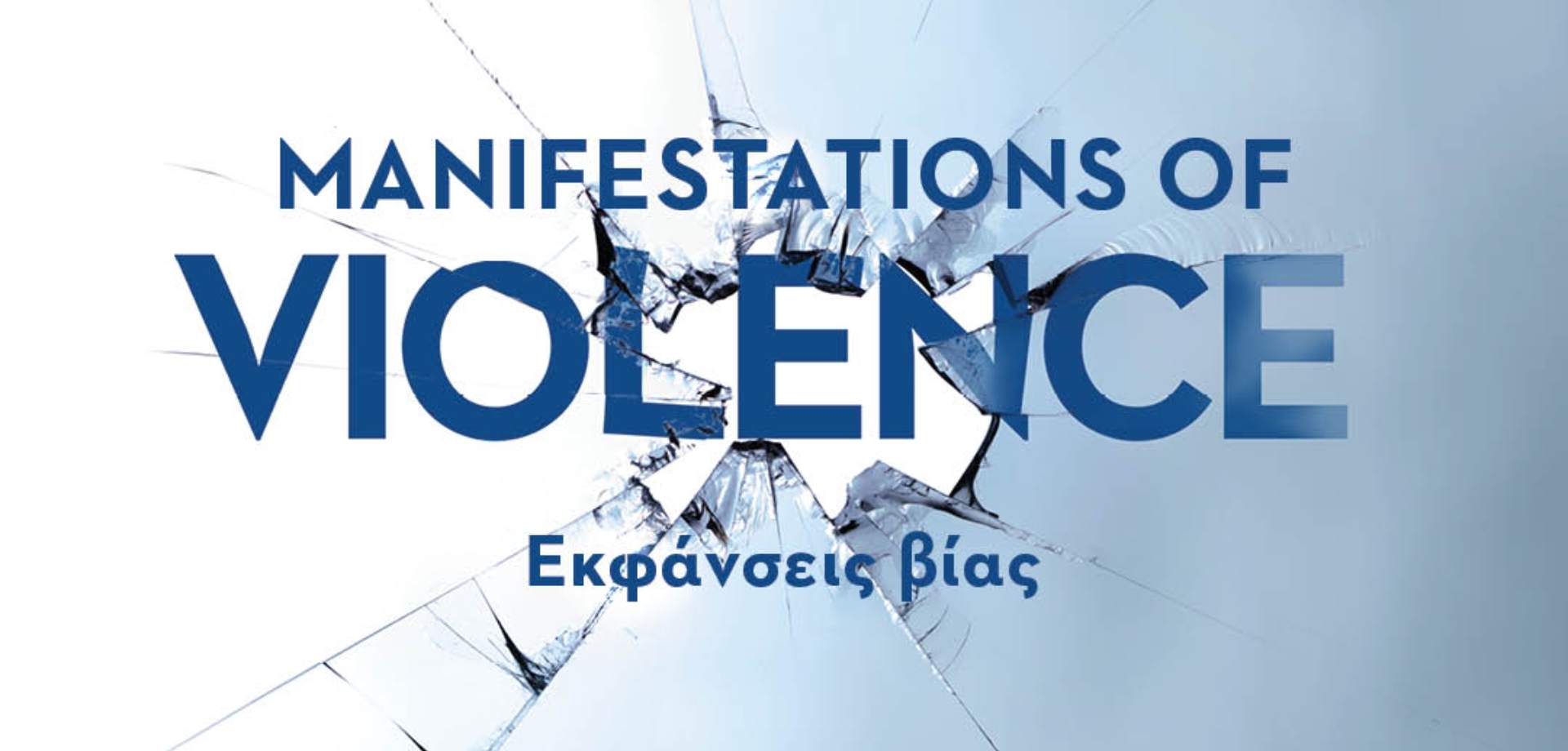 SNF Dialogues Live Webcast - Εκφάνσεις Βίας