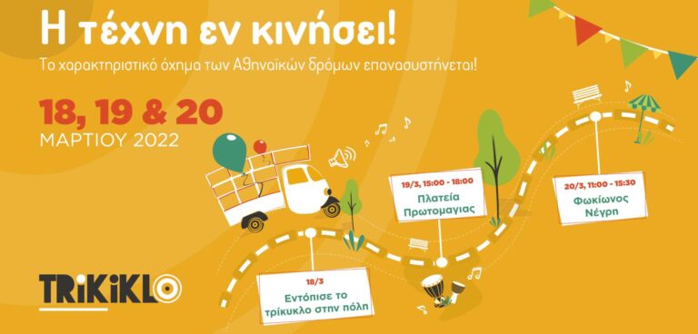 TRiKiKLOΗ τέχνη εν κινήσει