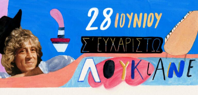 ΑΦΙΕΡΩΜΑ ΣΤΟΝ ΛΟΥΚΙΑΝΟ ΚΗΛΑΗΔΟΝΗ ΣΤΟ ΘΕΑΤΡΟ ΒΡΑΧΩΝ