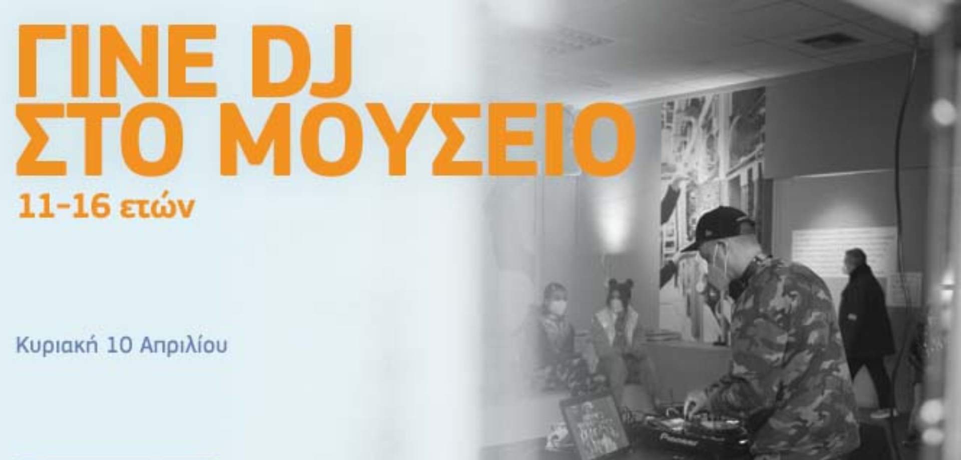 «Γίνε DJ στο Μουσείο!»