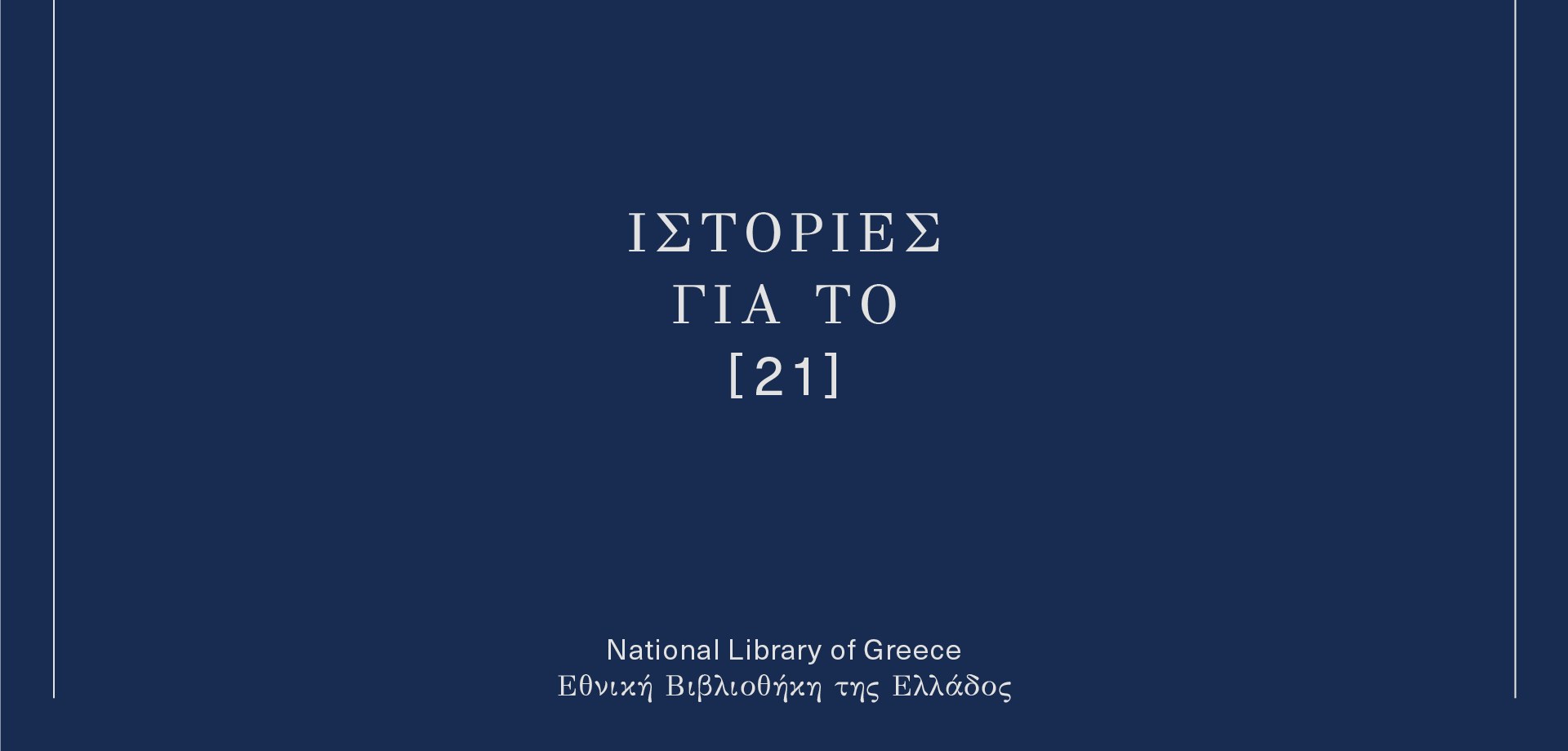 Εθνική Βιβλιοθήκη της Ελλάδος - Ιστορίες για το [21]