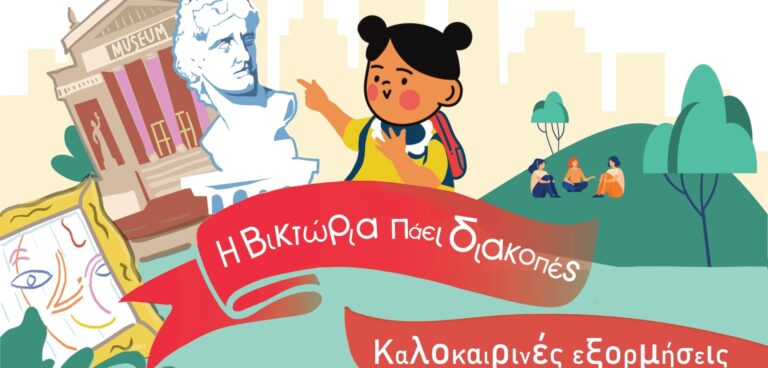 Η Βικτώρια πάει διακοπές Victoria Square Project