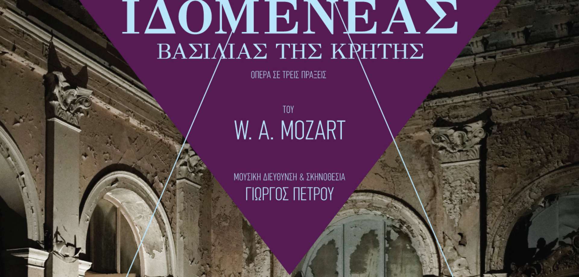 _Ιδομενέας_ του Mozart ανεβαίνει στο Δημοτικό Θέατρο Ολύμπια