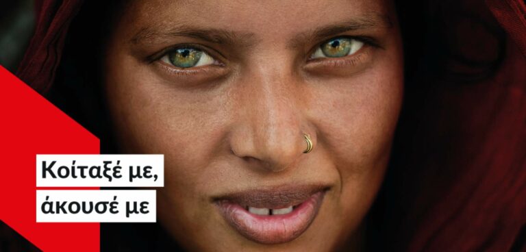 «Κοίταξέ με, άκουσέ με» - Έκθεση φωτογραφίας από την ActionAid και τον Κoσμά Κουμιανό